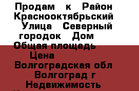 Продам 2 к › Район ­ Краснооктябрьский › Улица ­ Северный городок › Дом ­ 3 › Общая площадь ­ 35 › Цена ­ 1 250 000 - Волгоградская обл., Волгоград г. Недвижимость » Квартиры продажа   